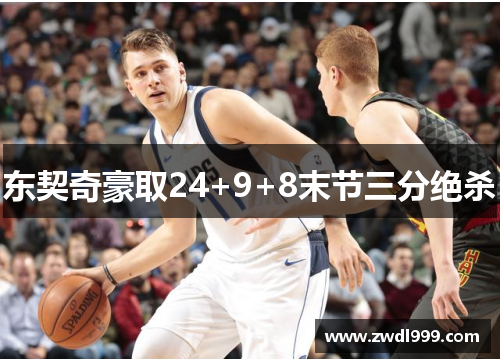 东契奇豪取24+9+8末节三分绝杀
