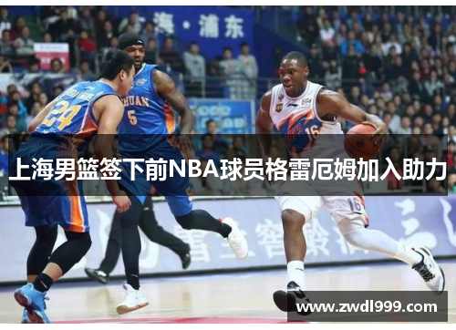 上海男篮签下前NBA球员格雷厄姆加入助力