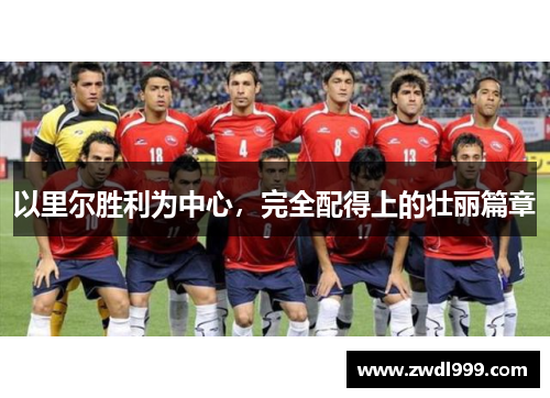 以里尔胜利为中心，完全配得上的壮丽篇章