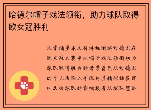 哈德尔帽子戏法领衔，助力球队取得欧女冠胜利