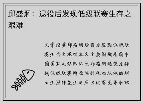 邱盛炯：退役后发现低级联赛生存之艰难