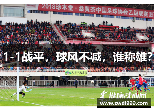 1-1战平，球风不减，谁称雄？