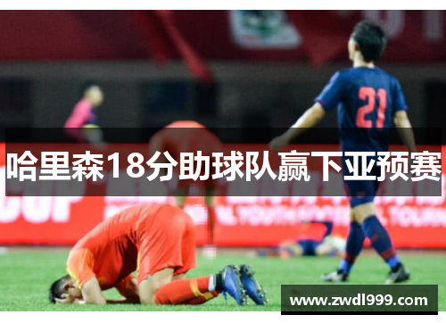 哈里森18分助球队赢下亚预赛