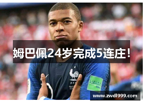 姆巴佩24岁完成5连庄！
