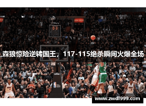 森狼惊险逆转国王，117-115绝杀瞬间火爆全场