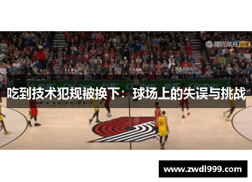 吃到技术犯规被换下：球场上的失误与挑战