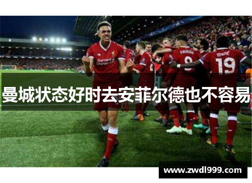 曼城状态好时去安菲尔德也不容易
