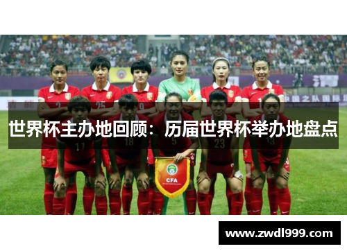 世界杯主办地回顾：历届世界杯举办地盘点