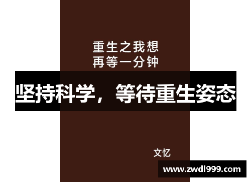 坚持科学，等待重生姿态