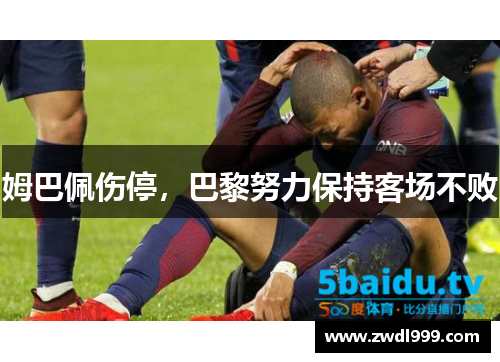 姆巴佩伤停，巴黎努力保持客场不败