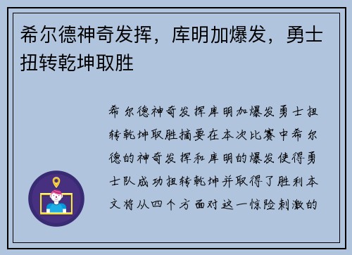 希尔德神奇发挥，库明加爆发，勇士扭转乾坤取胜