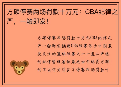 方硕停赛两场罚款十万元：CBA纪律之严，一触即发！
