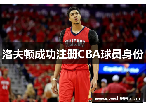 洛夫顿成功注册CBA球员身份